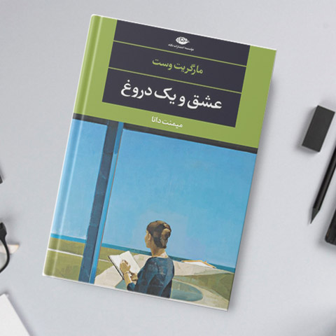 عشق و یک دروغ : نقد و بررسی کتاب 